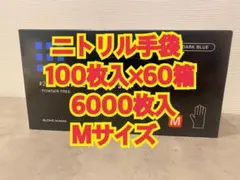 ニトリル手袋 M 100枚×60箱 粉なし 川西2161 - メルカリ