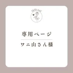 専用ページ
