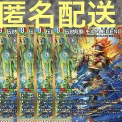 伝説龍覇モルトLEGEND 4枚