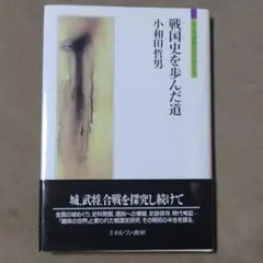 戦国史を歩んだ道