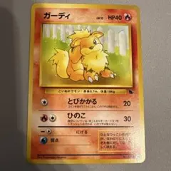 ポケカ ガーディ 旧裏 イントロパック 26 - メルカリ