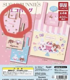 シュガーバニーズ エコバッグ 思い出デザインのサムネイル