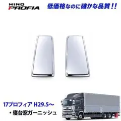 新品 寝台窓 交換式 メッキ グラプロ レンプロ 17レンジャー 17