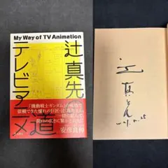生前の貴重な品】サザエさんマスオさん 声優「増岡弘さん」直筆サイン