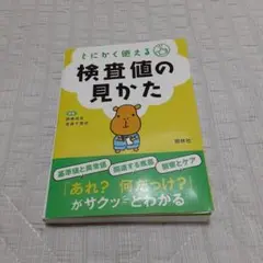 とにかく使える検査値の見かた