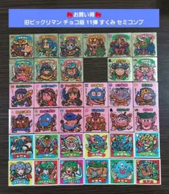S438【イタミ品】旧ビックリマン チョコ版 11弾 すくみ セミコンプ