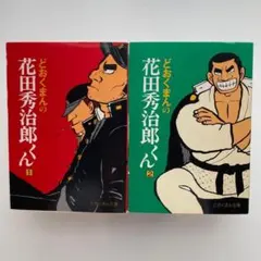 どおくまん 花田秀治郎くん 全2巻セット - メルカリ