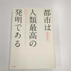 都市は人類最高の発明である