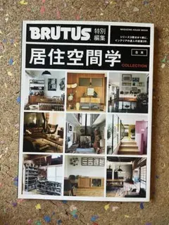 BRUTUS 特別編集 居住空間学 COLLECTION