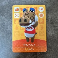 あつ森　amiibo アルベルト