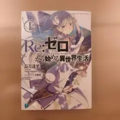 初版 Re:ゼロから始める異世界生活 コミック 1巻 リゼロ 袋とじ未開封