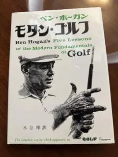 ベン・ホーガン モダンゴルフ