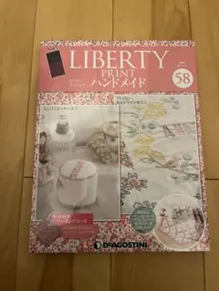 ディアゴスティーニ リバティプリントでハンドメイド 58号