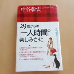 29歲起「獨處時光」的享受方式