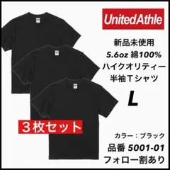 新品未使用 ユナイテッドアスレ 5.6oz 無地半袖Tシャツ 3枚セット 黒 L