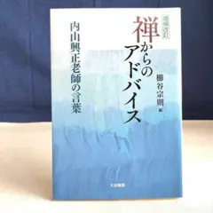 2025年最新】内山興正の人気アイテム - メルカリ