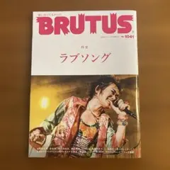 BRUTUS No. 1041 ラブソング特集