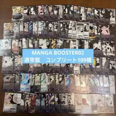 【ドラゴンボールカード】マンガブースター02 通常版　コンプリート　109種
