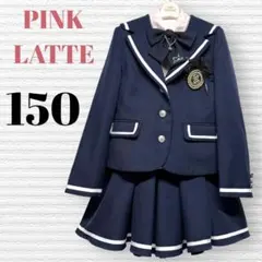 卒服　ピンクラテ　卒業入学式　フォーマルセット　150 【匿名配送】