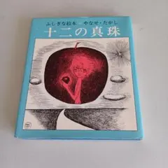 〈昭和〉 十二の真珠 　やなせたかし　ふしぎな絵本