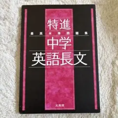 中学 英語長文 最高水準問題集