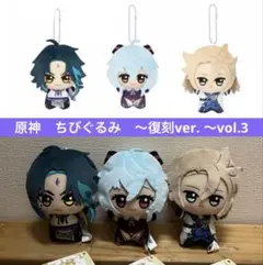 原神　ちびぐるみ　復刻ver. 　vol.3 ぬいぐるみ　マスコット