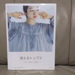 使えるトップス　文化出版局