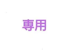 SYERU様　専用