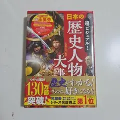 [新品、未開封]「超ビジュアル! 日本の歴史人物大事典」