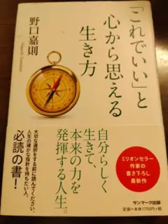 これでいいと心から思える生き方