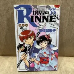 境界のRINNE 35 高橋留美子