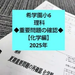 希望学園 小6 理科 暗記の完成 I・II 希学園小6 ベーシック理科 暗記テスト◇2025年 - メルカリ
