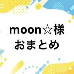 moon☆様おまとめページ