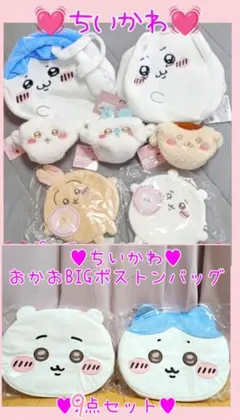 非売品レア♥ちいかわぬいぐるみバッグ♥ポーチ♥おかおBIGボストンバッグ♥9点♥