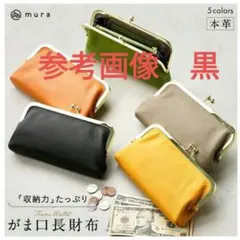 がま口長財布 黒　ブラック　MURA 本革　レザーのサムネイル