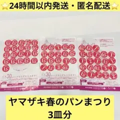 ヤマザキ春のパン祭り2026 お皿　3皿分