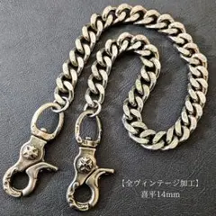 【限定】極太　真鍮&ステンレス　全ヴィンテージ加工　喜平レバーウォレットチェーン