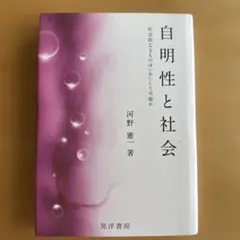 自明性と社会　河野憲一