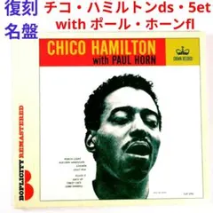 【復刻名盤】チコ・ハミルトン・ウィズ・ポール・ホーン　西海岸ジャズ・ドラムCD