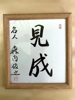 超希少・直筆】本田宗一郎 色紙絵 萩 - メルカリ