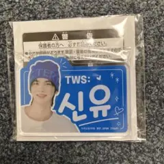 TWS はじめまして　ラベル缶　コンプ　シニュのアクリルキーホルダー　ステッカー TWSラベル缶 6本コンプリートセット ※お好きな【オリジナルアク