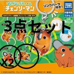チェンソーマン ポチタつながリングチャーム―レゼ篇―3点セット