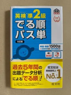 英検準2級 でる順パス単 5訂版