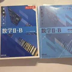 青チャート 2b 書き込みなし