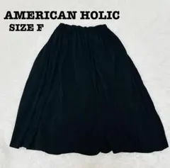 アメリカンホリック F スカート ブラック ロングフレア ウエストゴム[767]