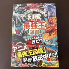 ほぼ未使用　幻獣モンスター最強王図鑑