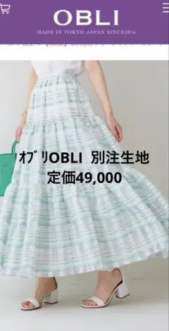 お値下げ！＊オブリobli 米沢別注スカート＊定価49,000 sizeM＊美品のサムネイル