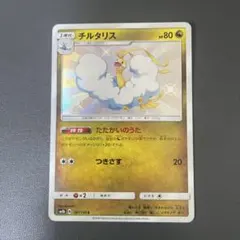 ポケカ チルタリス S SM8b GXウルトラシャイニー 197/ 色違いのサムネイル