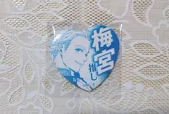 WINDBREAKER ウィンブレ 梅宮一 推しアピール缶バッジ