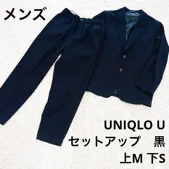 【美品】UNIQLO U｜ユニクロユー　セットアップ　ブラック黒　上M下S